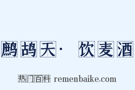 鹧鸪天·饮麦酒是什么意思的图片